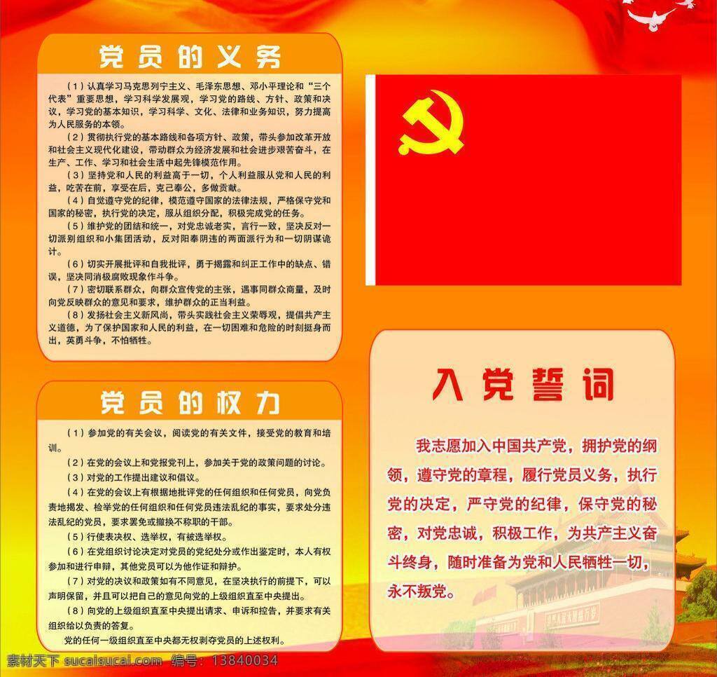 党务公开 党员 党员活动室 党员权利 党员义务 党员制度 党政 党支部 党组织 活动室 制度 党员职责 分层模板 国旗 入党誓词 和平鸽 天安门 展板模板 矢量 其他展板设计