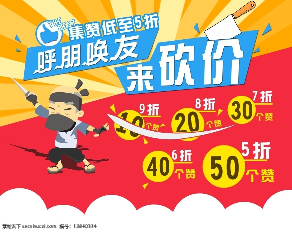 淘宝促销 集赞 折扣 砍价 呼朋唤友 5折 6折 7折 8折 忍者 疯狂砍价 红色
