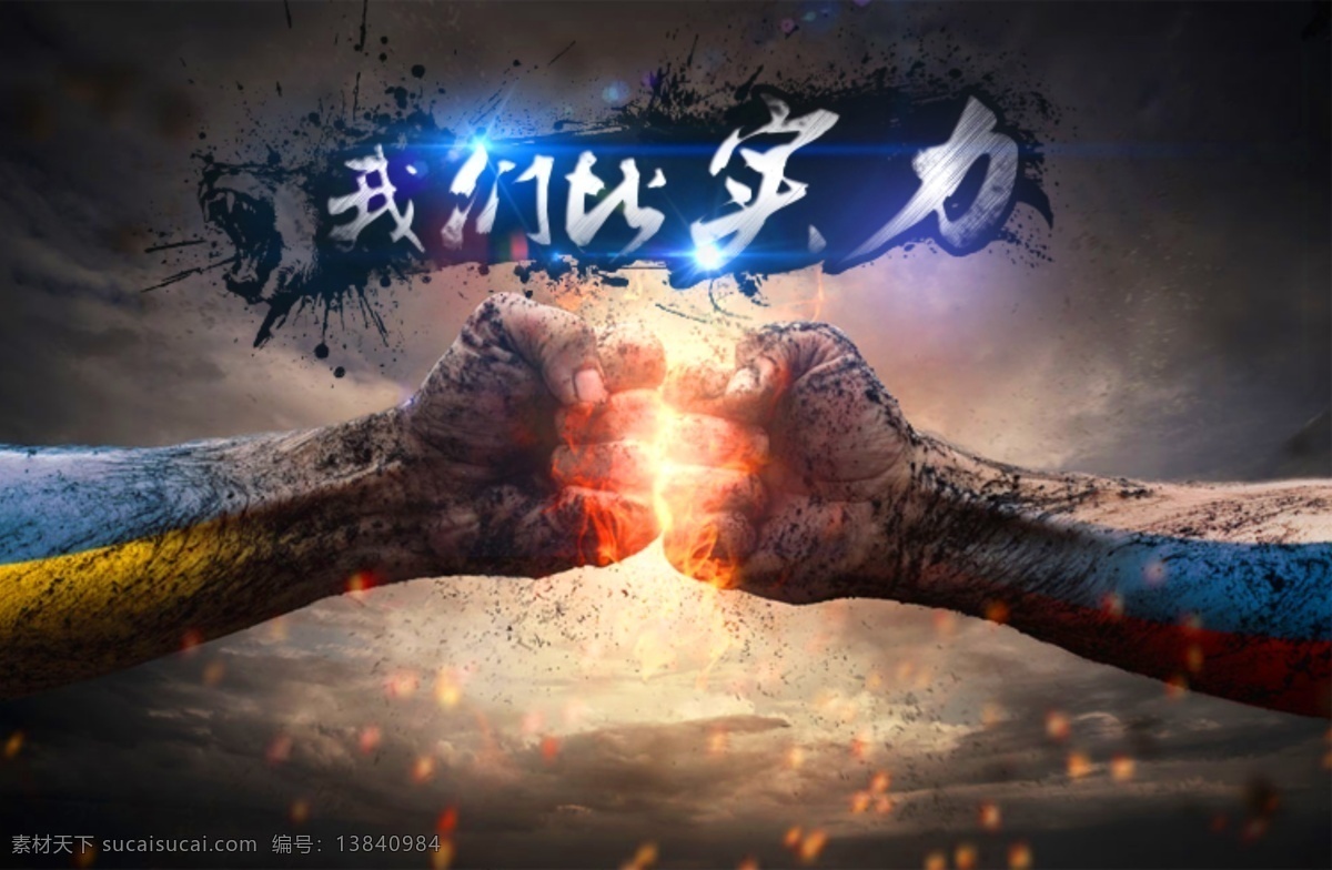 拳头 相撞 实力 冷暖 对比 小海 报 海报 淘宝素材 淘宝设计 淘宝模板下载 黑色