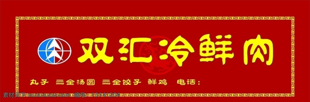 双汇冷鲜肉 双汇 店招 门头 双汇门头 双汇标志