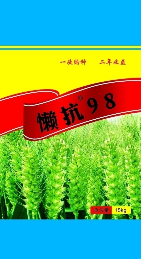 小麦种子 懒抗98 小麦田 飘带 包装设计 广告设计模板 源文件
