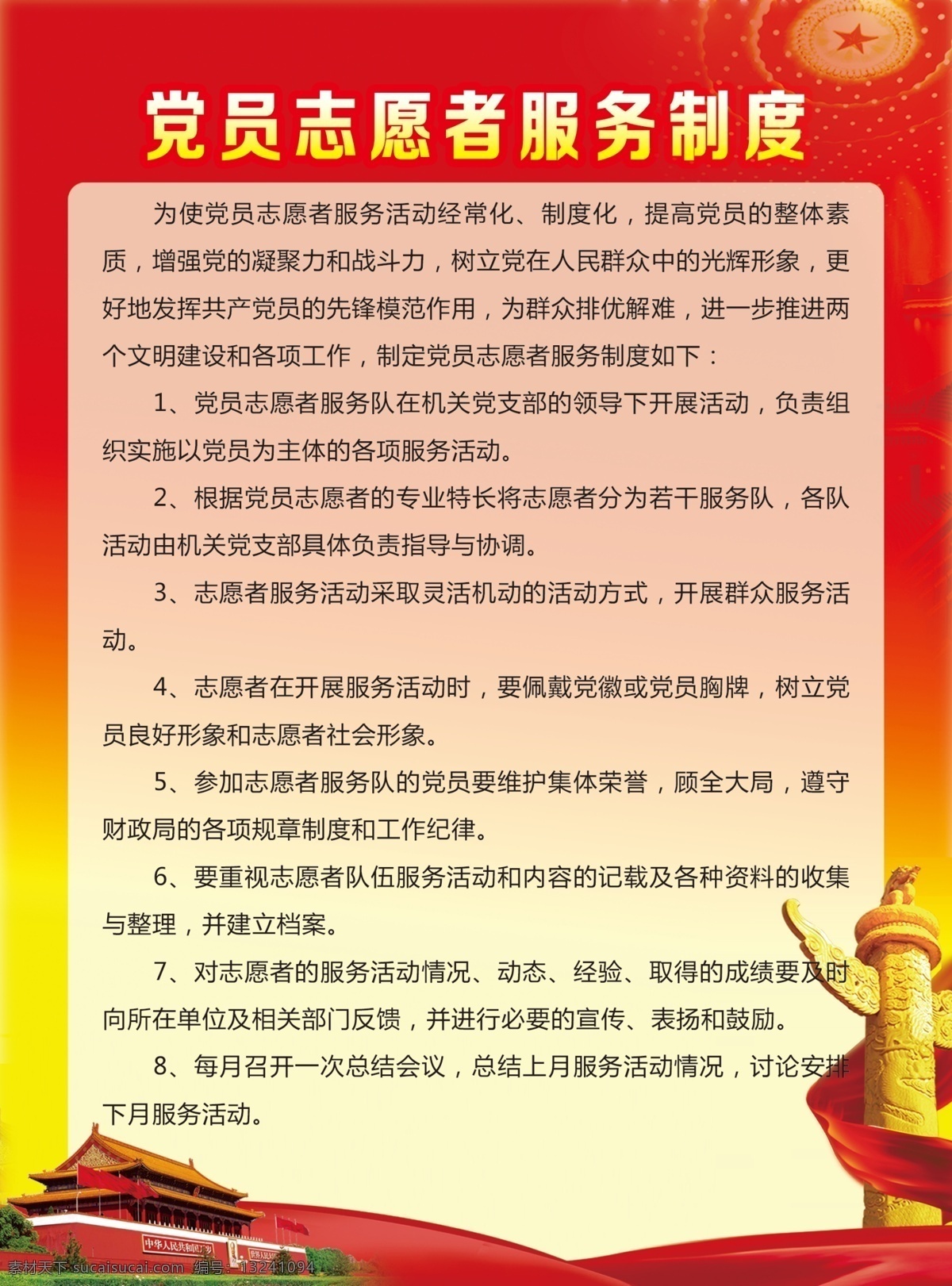 党员 志愿者 服务 制度 党建 天安门 华表 背景 展板模板