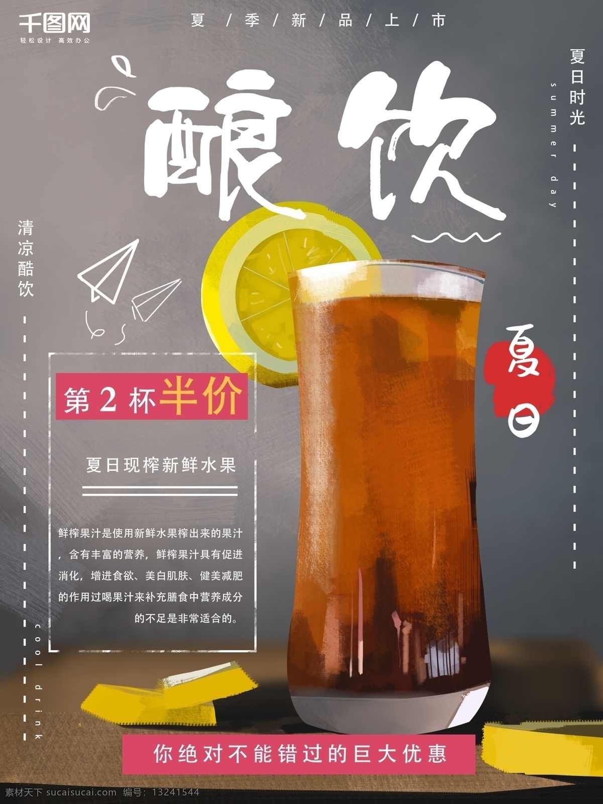 手绘 夏日 美食 酷 饮 海报 酷饮 朋友圈 宣传 促销 饮品 插画