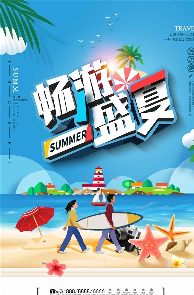 畅游 盛夏 旅游 宣传海报 春游 秋游 游玩 出行 旅游宣传单 旅行团海报 旅游展板 旅行团宣传单 国内游 国外游 周边游 世界旅游日 自驾游 乡村旅游 城市旅游 诗和远方 远方 旅游攻略 旅游广告 旅游摄影 旅游画册