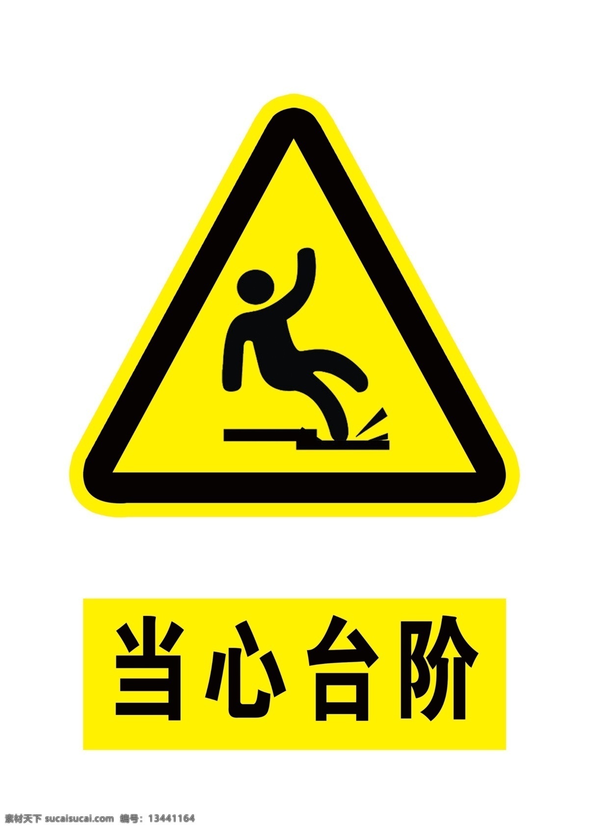 当心台阶 黄色标志 三角标志 标志 安全提醒 分层