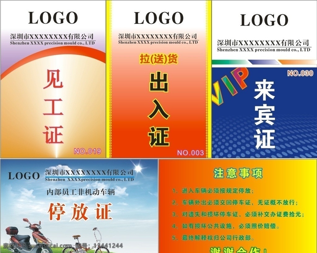 公司各种证件 各种证件 公司证件 工厂证件 证件 来宾证 贵宾证 见工证 访客证 出入证 停车证 边框 花纹 vip证 名片卡片 电动车 助力车 背景 草地 蓝天 白云 其他设计 矢量