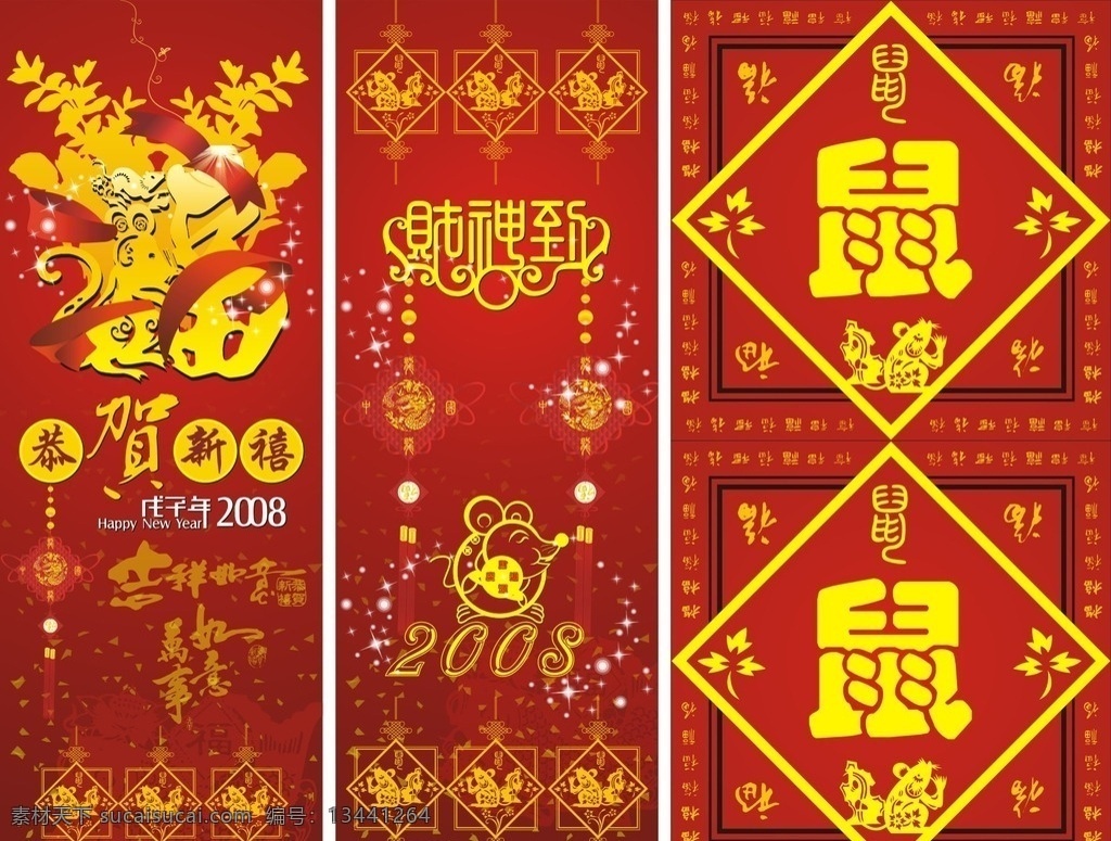 恭贺新禧 财神到 鼠年 中国结 万事如意 金鼠抱福