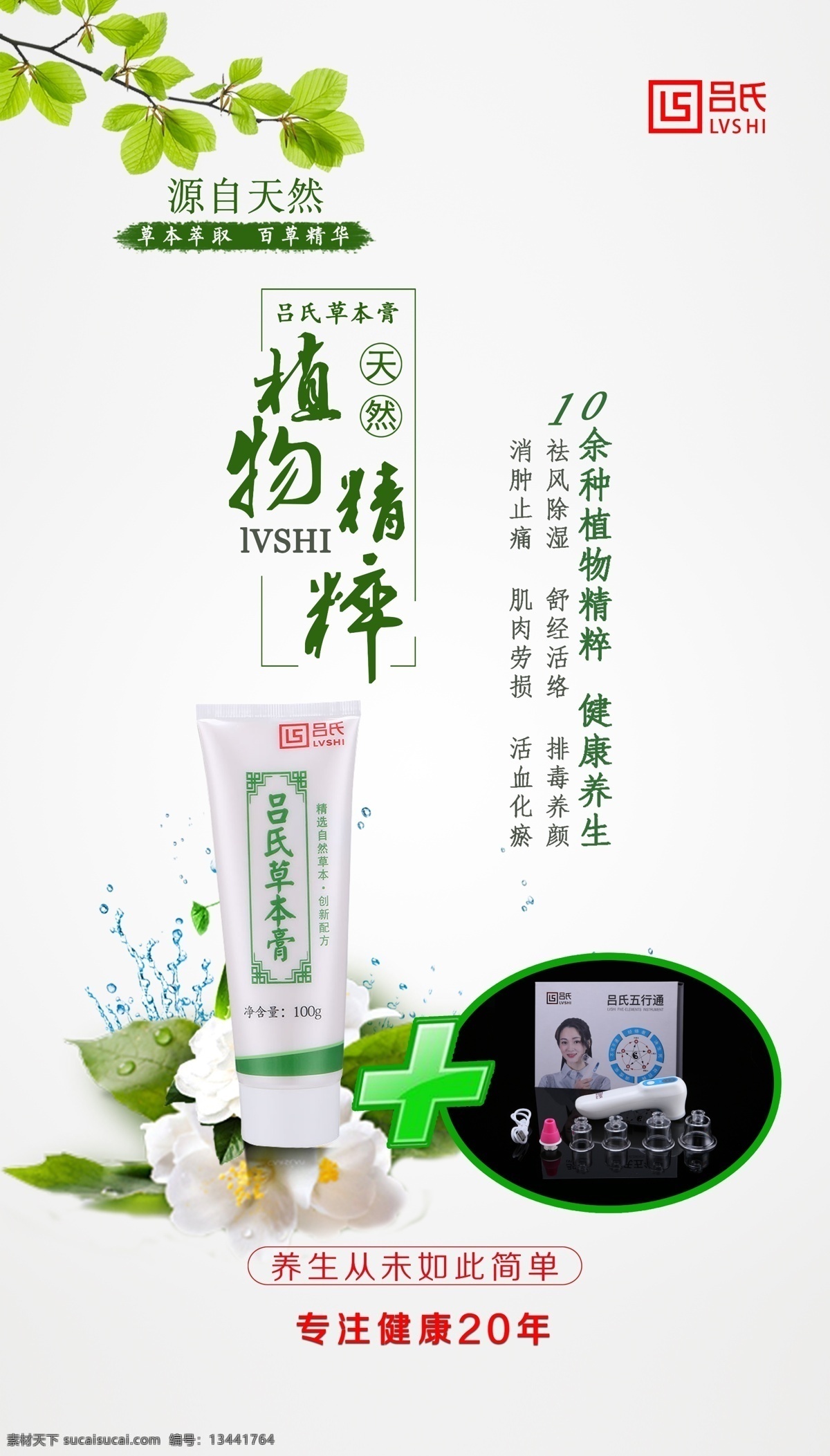 吕氏草本膏 草本植物 精萃精华 绿色植物 草本乳膏 真空拔罐器 拔罐器 活血化瘀 散结止痛 分层