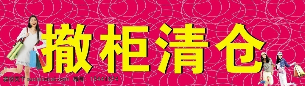 清仓促销 衣服促销 促销广告 清仓处理 处理 衣服清仓 购物 购物狂 处理产品 处更衣服 清仓 服装店 衣服 矢量
