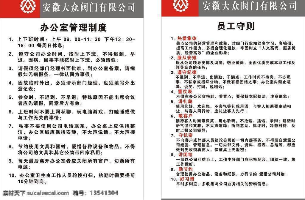 大众 阀门 员工 守则 展板模板 办公室 管理制度 养 安徽 有限公司 矢量 其他展板设计