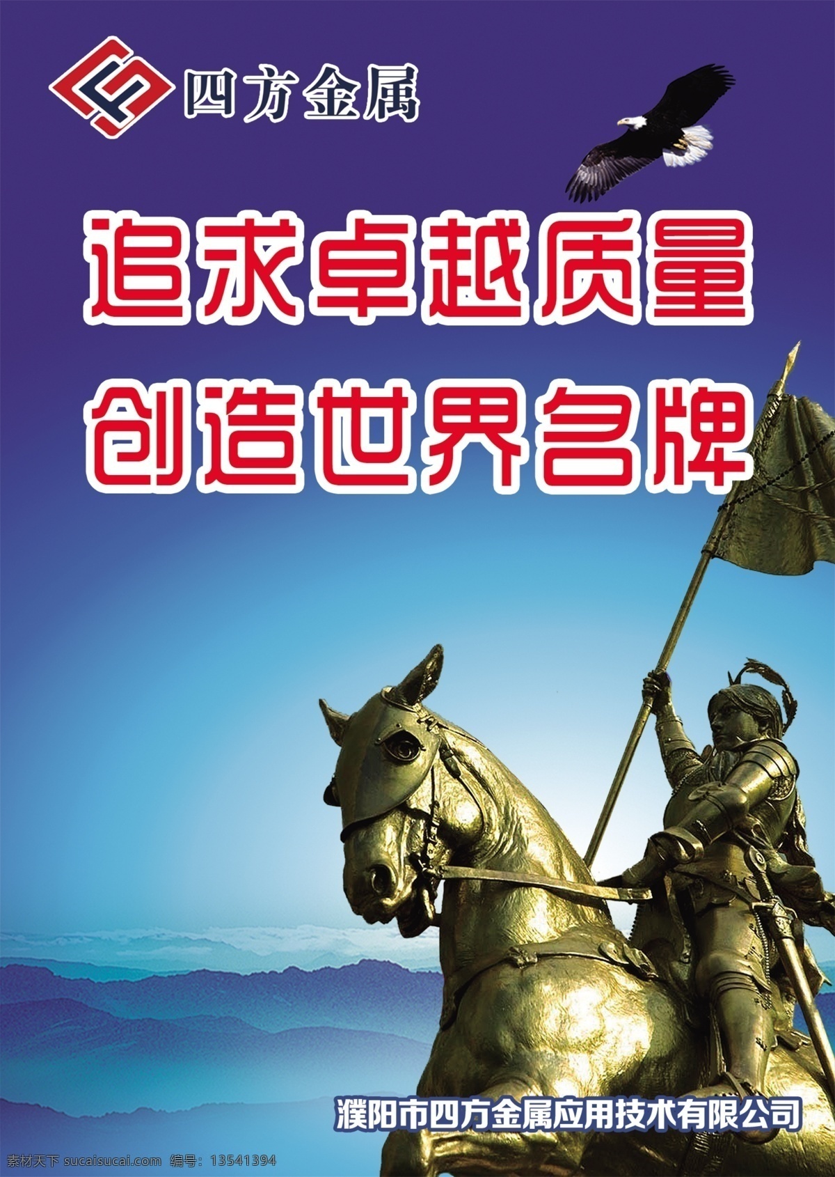 企业 文化 标语 宣传 模板下载 企业文化宣传 老鹰 山脉 骑士 追求卓越质量 创造世界名牌 企业画册 企业形象 传统文化 源文件图 企业文化 展板模板 广告设计模板 源文件