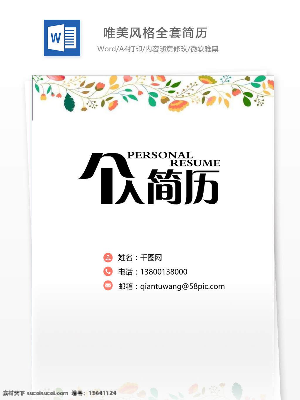 唯美 风格 全套 简历 个人简历模板 全套简历模板 个人简历 简历模板 35年