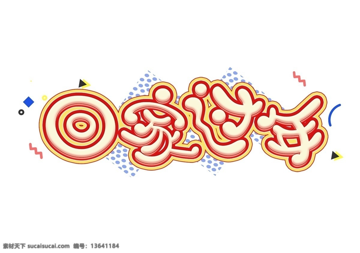 原创 回家 过年 艺术 字 元素 回家过年 新年元素 新年素材 拜年 新年艺术字 字体 2019 猪年 新年