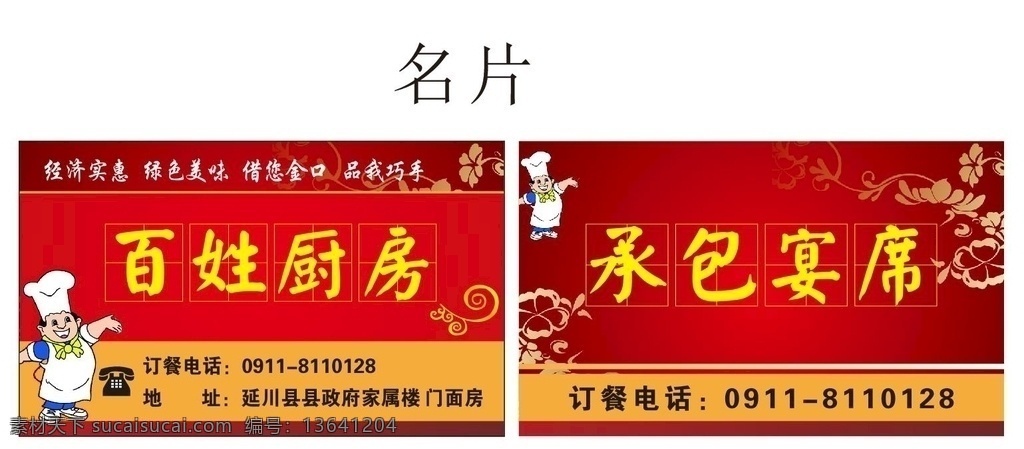 餐馆 名片 红色 红白喜事 餐饮