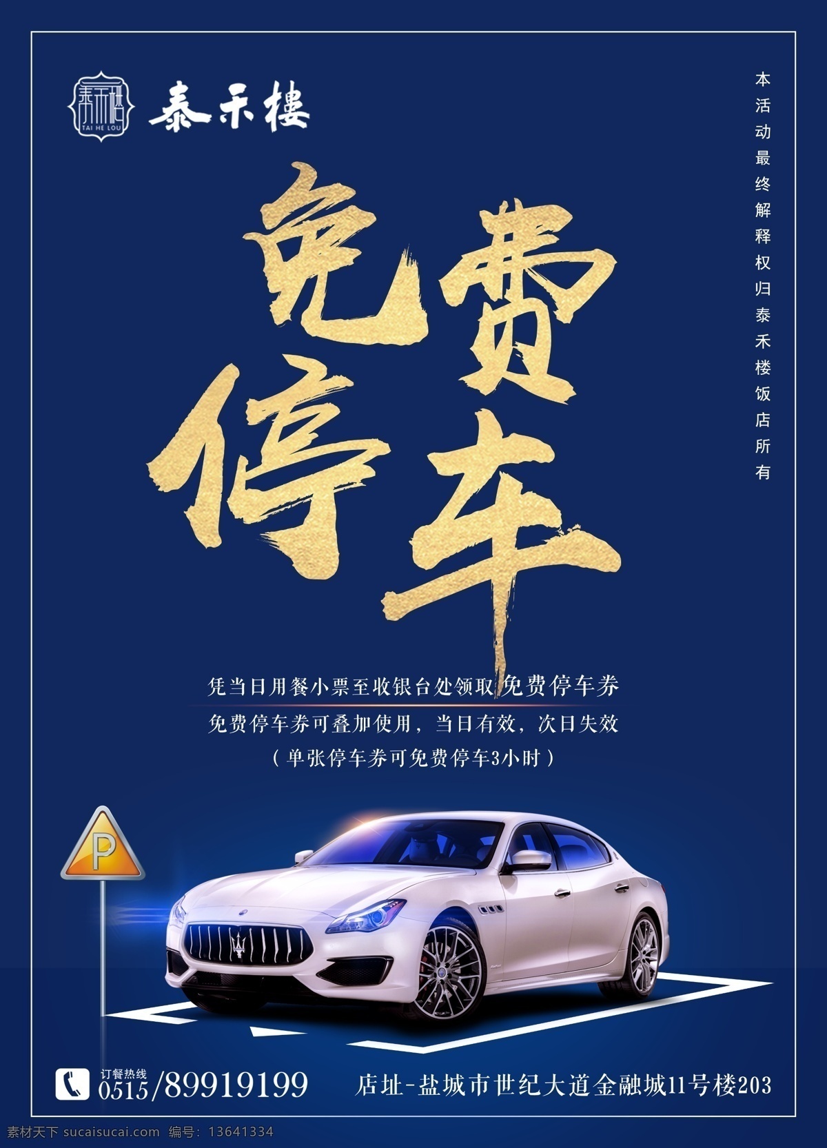 免费停车 免费 停车 车位 泊车 停车券 车