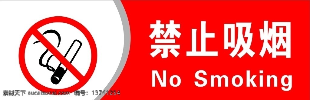 吸烟牌 禁止牌 禁止吸烟牌 不准吸烟 平面设计作品