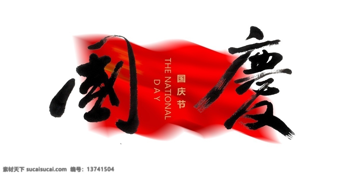 国庆节 国庆 红旗 国旗 书法 毛笔字 中国元素 宣传海拔 国庆书法 国庆毛笔字 展架 宣传栏 传单 单页 宣传单页 背景 红色 红旗飘扬 国庆素材 庆典素材 庆典 喜庆素材 传统素材 书法素材 节日素材 源文件 普天同庆 天安门 祖国 国家 国庆喷绘 分层