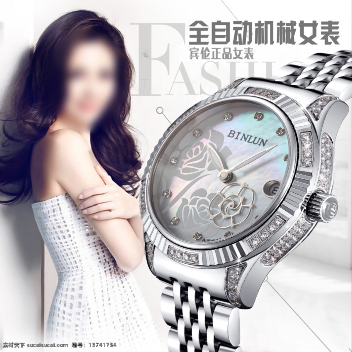 女表直通车 女表 女神 机械表 时尚表 海报 直通车