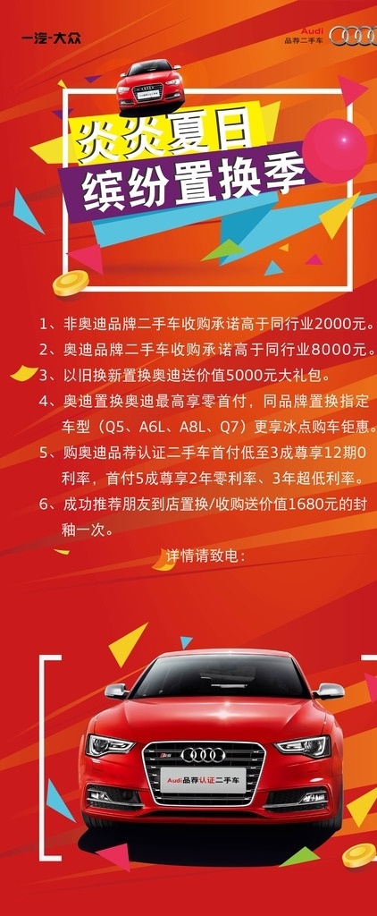 炎炎 夏日 缤纷 置换 季 二手车 易拉宝 炎炎夏日 缤纷置换季 二手车易拉宝 奥迪 品荐二手车 汽车 一汽大众