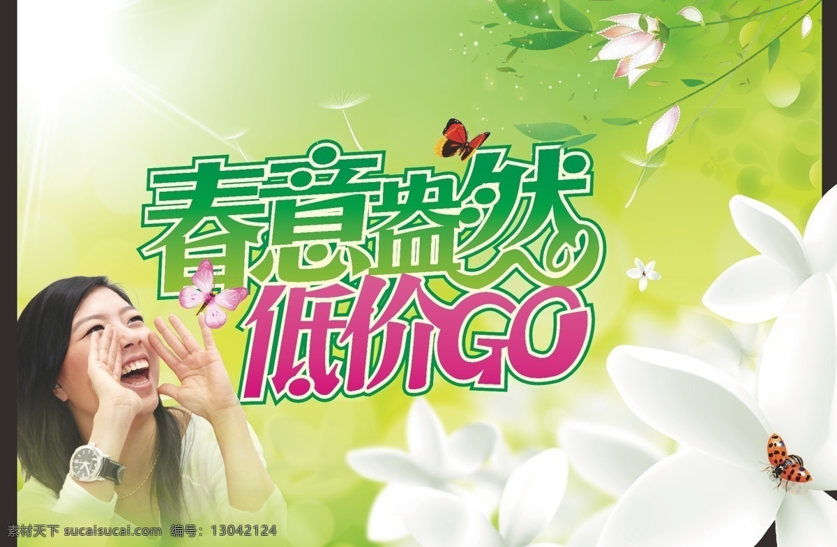 超市 春 春暖花开 春天 春天吊旗 春意盎然 春姿绽放 促销 吊旗 花 绿色 矢量 绿叶 花藤 藤蔓 蝴蝶 时尚 换季 树叶 挂旗 蒲公英 美女 低价go 太阳 失量图 节日素材 海报 吊旗设计
