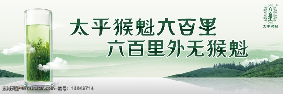 六 百里 猴 魁 海报 猴魁 茶叶 中国风 绿茶 茶杯 广告设计模板 源文件