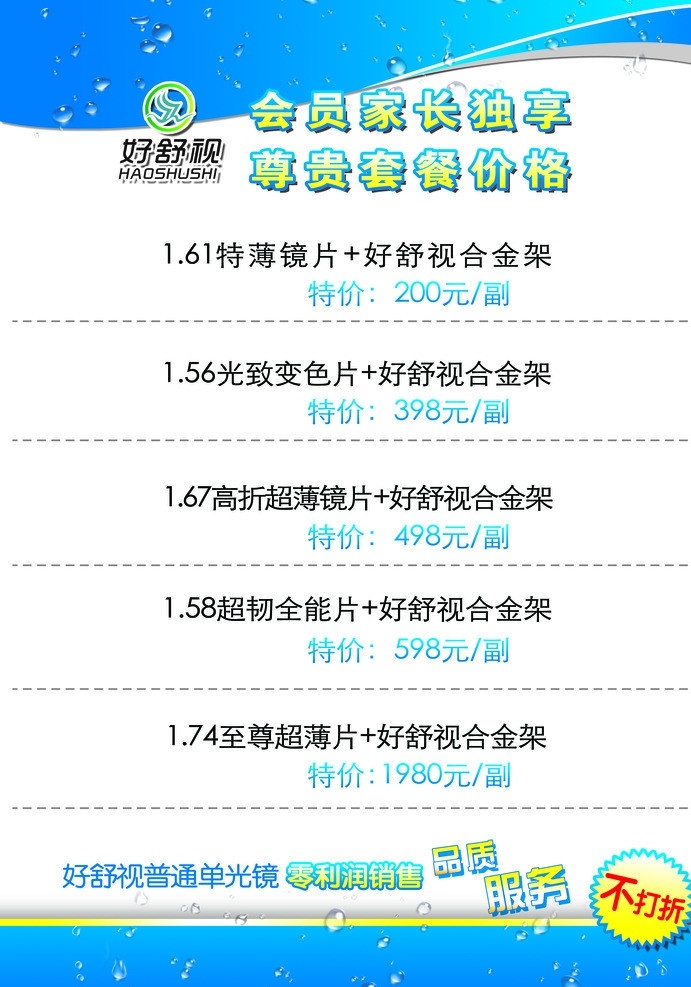 好 舒 视 智能 镜片 价格 智能镜片 眼镜 价格表 服务不打折 单光精品 零利润销售 眼镜片宣传单 眼镜片促销 眼镜片打折 广告设计模板 源文件