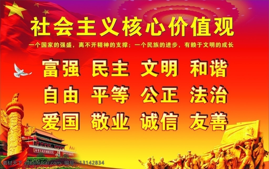 社会主义 核心 价值观 社会主义核心 价值观展板 核心价值观 红旗 红色背景 红色展板 历史沿革 矢量图库