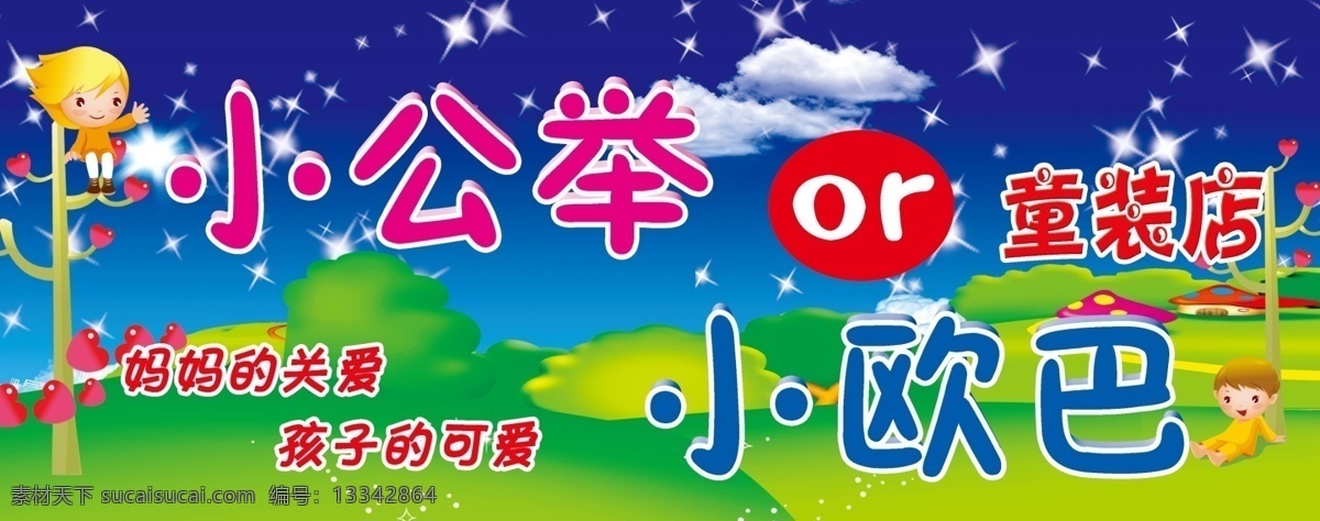 小 公举 or 欧 巴 童装门头 童装 童装店 小公举童装 小欧巴童装