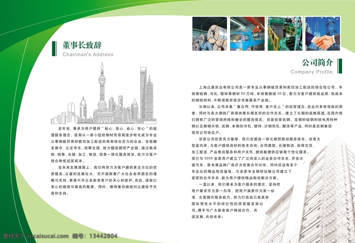 绿色 贸易公司 画册设计 矢量 贸易画册 绿色精美画册 弧形版式设计 众 唐 实业 有限公司 组织架构 运作流程图 画册板式 矢量素材 红色