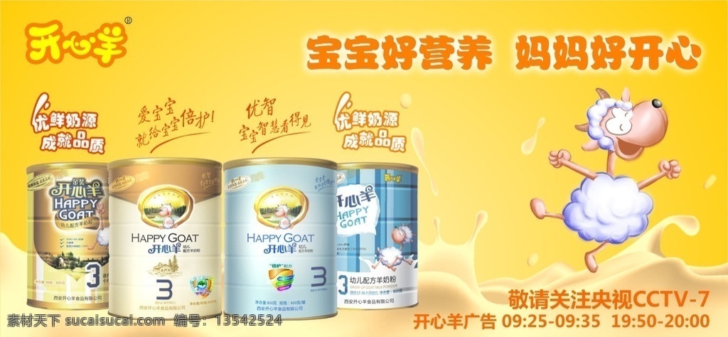 开心羊 开心羊奶粉 开心羊标志 开心羊奶粉罐 卡通奶粉背景 卡通背景