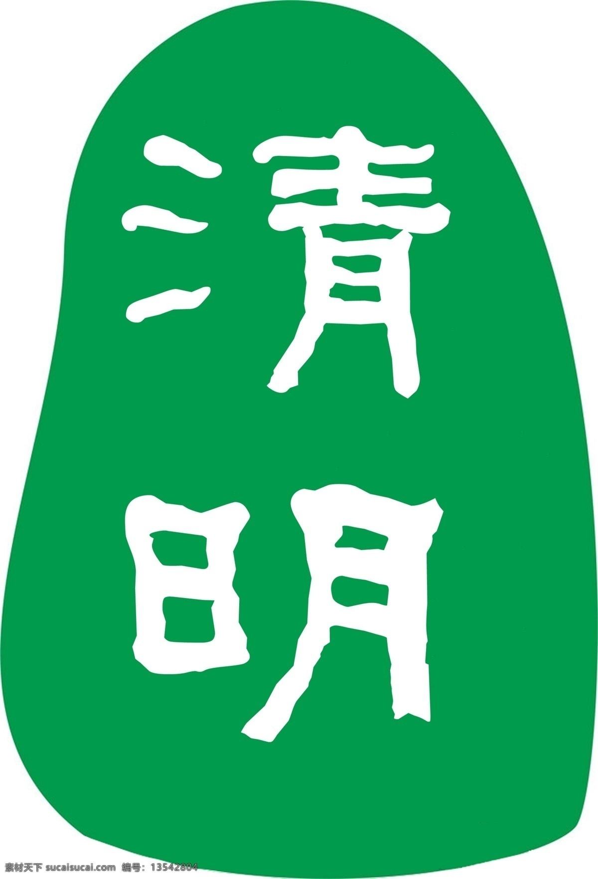 清明免费下载 绿色 清明 字体 清明节字体 节日素材