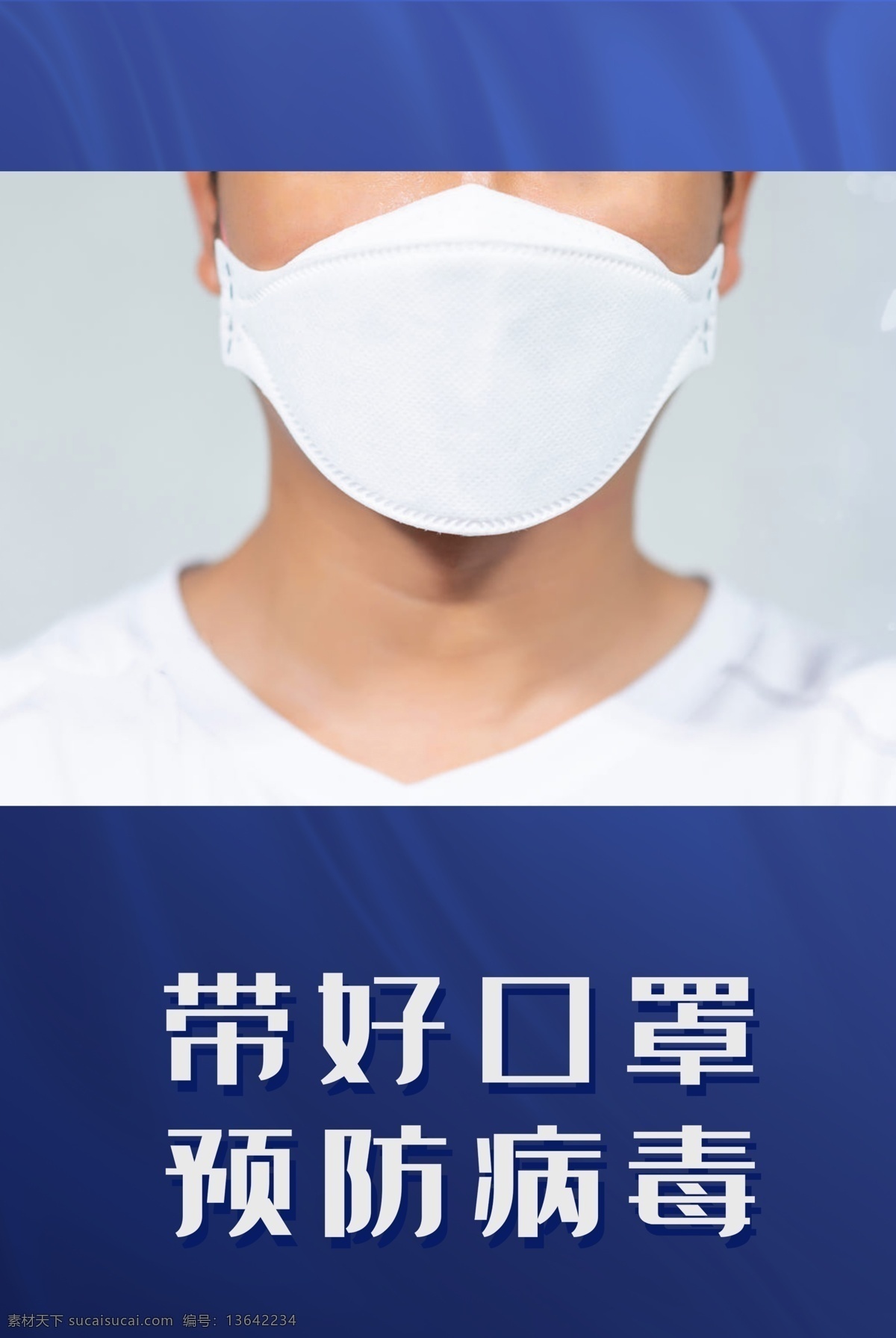 防疫海报图片 防疫 口罩 预防病毒 新冠海报 戴口罩 分层 可编辑 海报