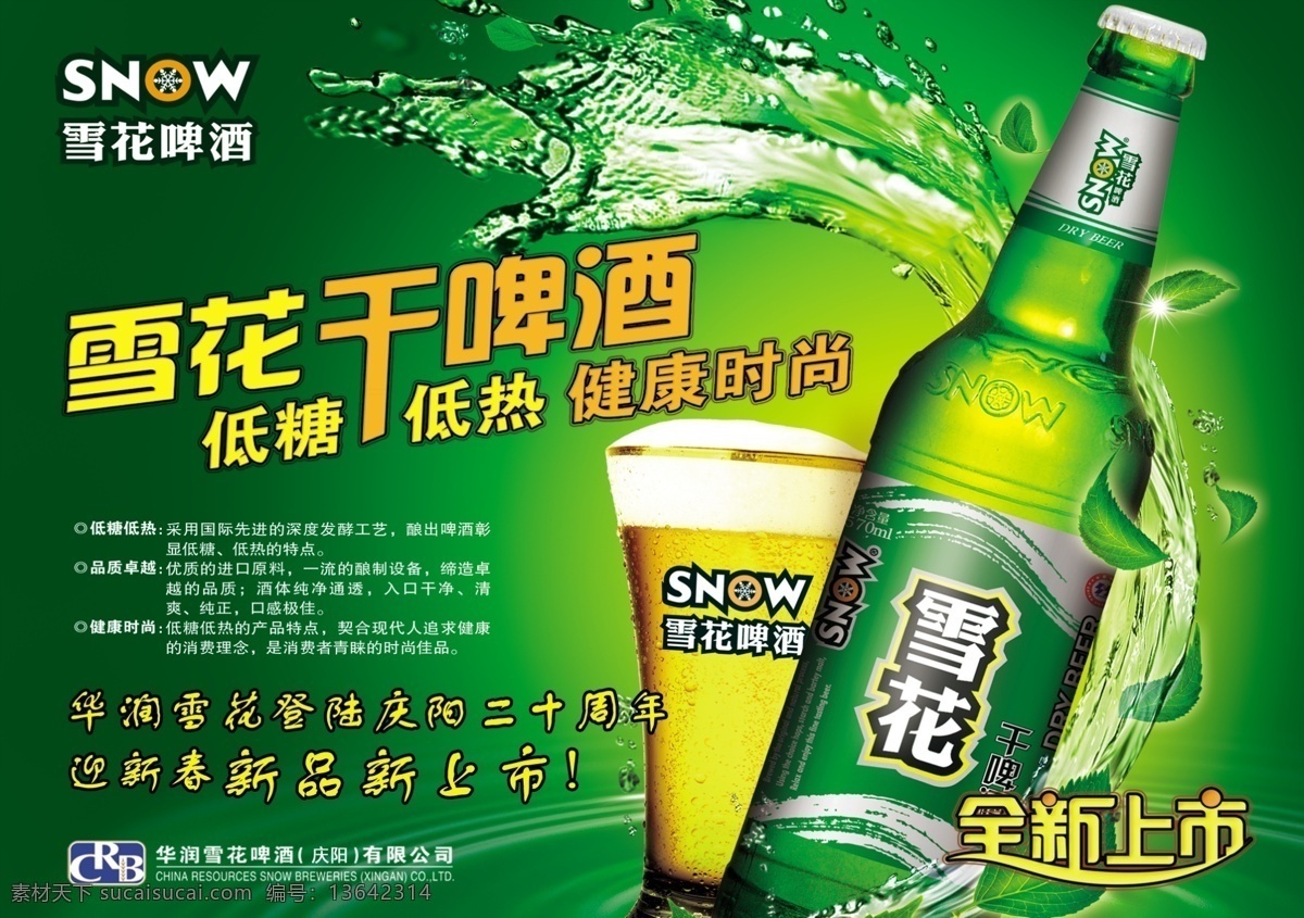雪花啤酒图片 酒业 雪花啤酒 包装 酒 饮品 广告 促销 商城 分层
