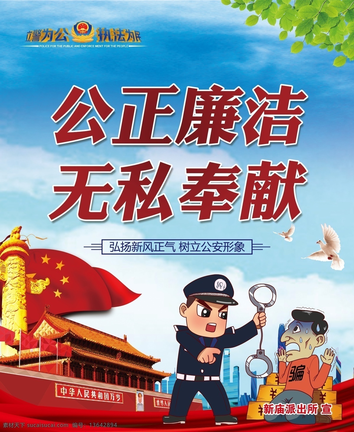 扫黑除恶 公安展板 卡通手绘 立警为公 执法为民
