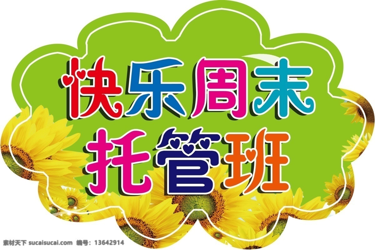 托管手举牌 手举牌 幼儿园 托管 周末班 卡通图