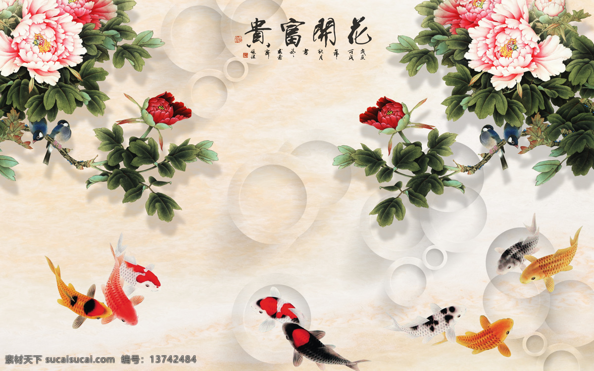 牡丹 鱼类 装饰 背景 墙 3d打印 背景墙 壁纸 风景 高分辨率图片 高清大图 建筑 装饰设计 空间建筑 桌面 装修 无框画 装饰背景墙