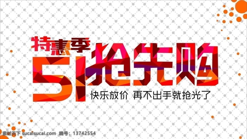 51抢先购 51 抢先购 特惠季 抢先购矢量 51素材 51矢量