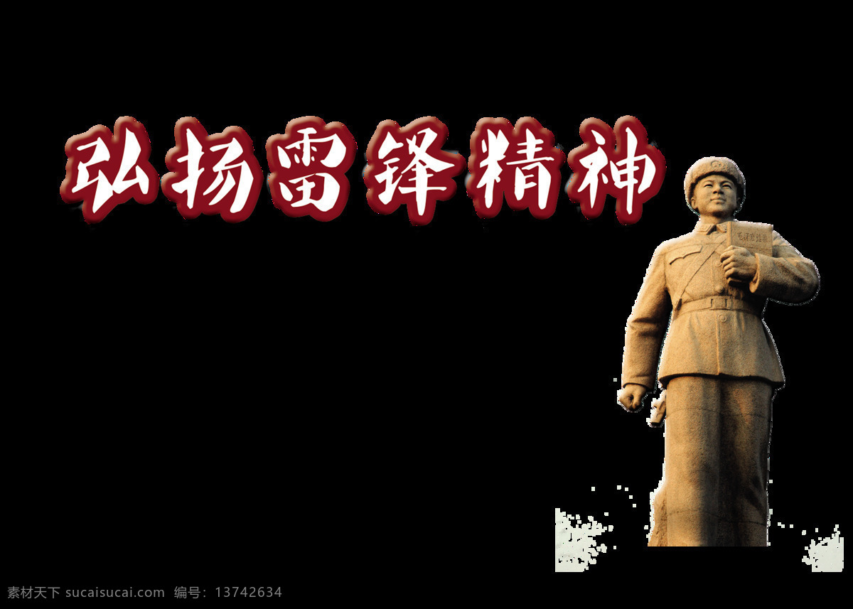 弘扬 雷锋 精神 艺术 字 字体 发展 党建 弘扬雷锋精神 艺术字 精神文明建设 奉献