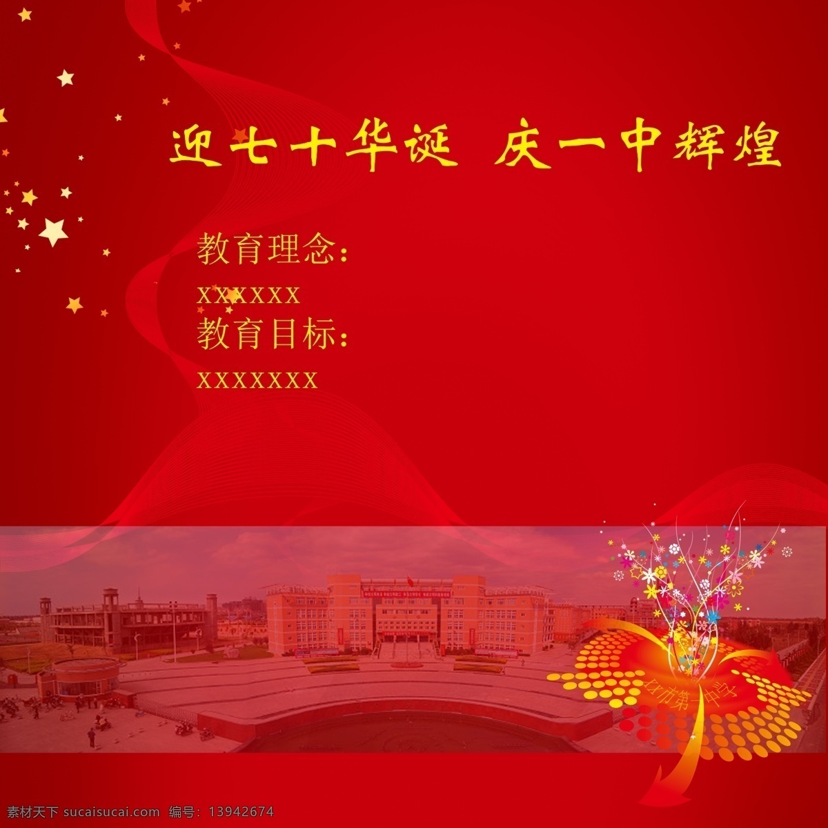 庆祝 华诞 周年 70周年 一种辉煌 教育理念 庆祝华诞单页 分层 红色
