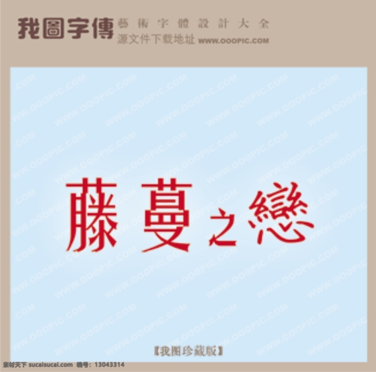 藤蔓之恋