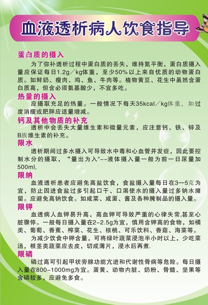血液透析 病人 饮食 指导 病人饮食指导 蛋白质的摄入 热量的摄入 钙的补充 限纳 限磷 海报