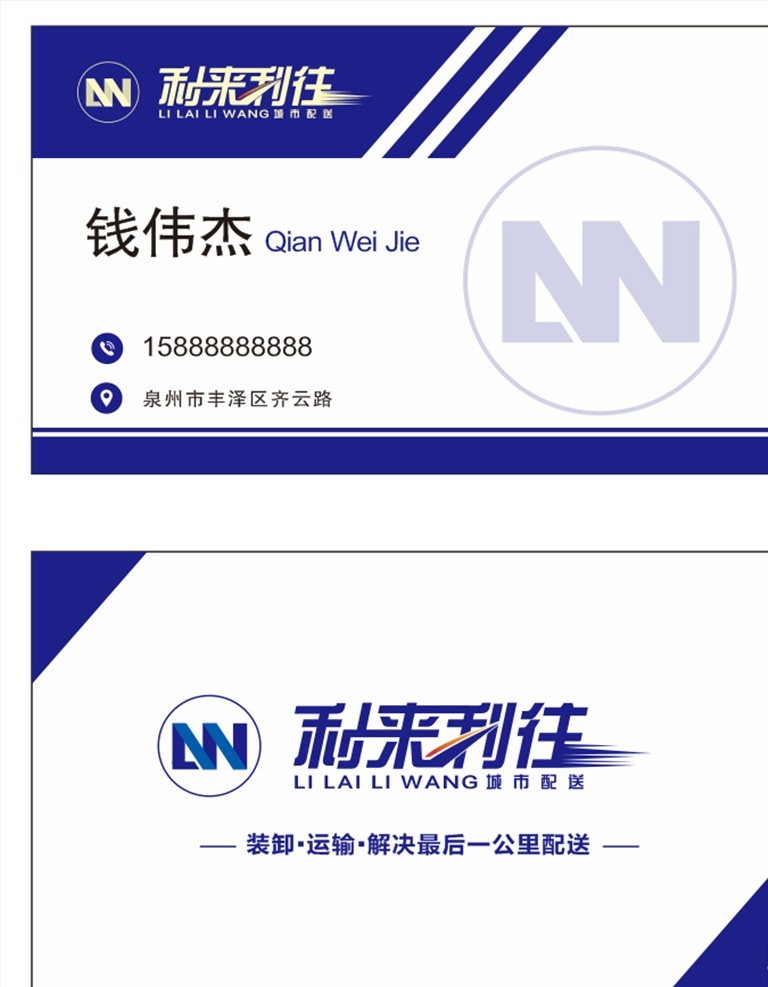 货运名片 名片 矢量 蓝色 利来利往 字体设计 城市配送 卡片 名片卡片