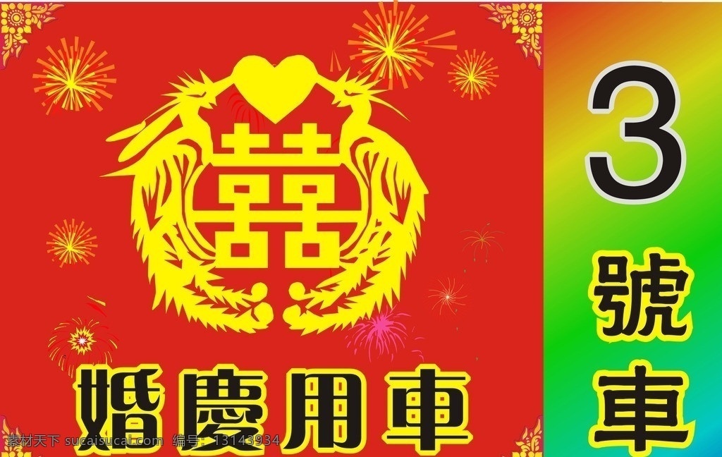 婚车 吉祥物 烟花 字体 花边 喜字 节日素材 矢量