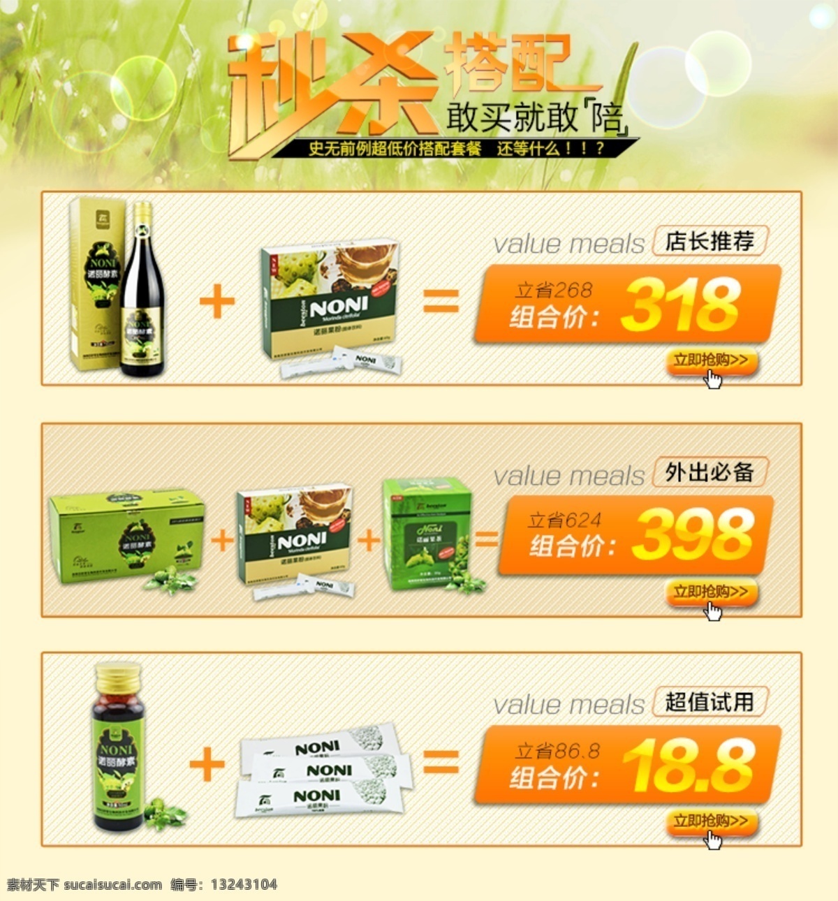 诺 丽 酵素 搭配 套餐 浅色 小清新 诺丽酵素 原创设计 原创网页设计
