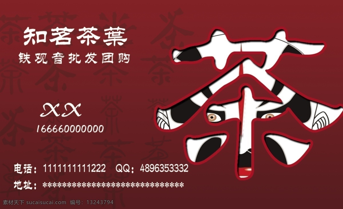 茶 茶叶名片 广告设计模板 红色底图 脸谱 名片卡片 源文件 茶叶 名片 模板下载 茶字底图 名片卡 广告设计名片
