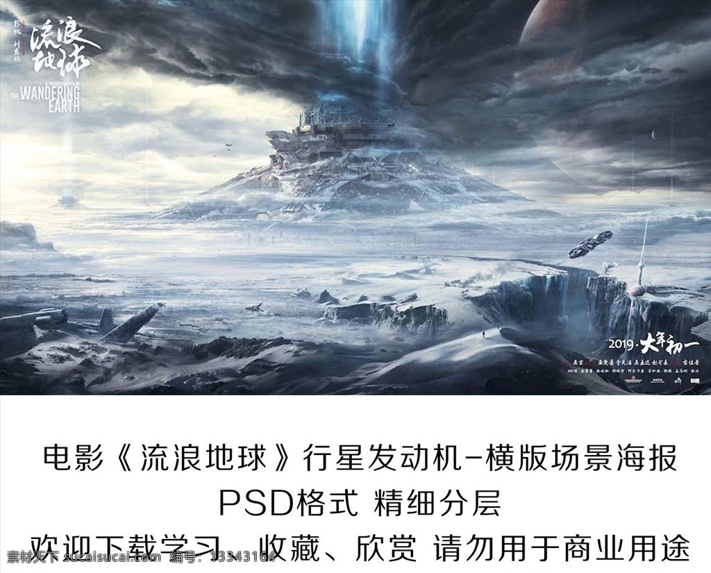 电影 流浪 地球 行星 发动机 海报 分层 流浪地球 行星发动机 预告 高清 科幻 巨制 进口片 吴京 宣传 策划 刘慈欣 灾难 世界末日 影院 影城 影市 影片 国产电影海报 文化艺术 影视娱乐