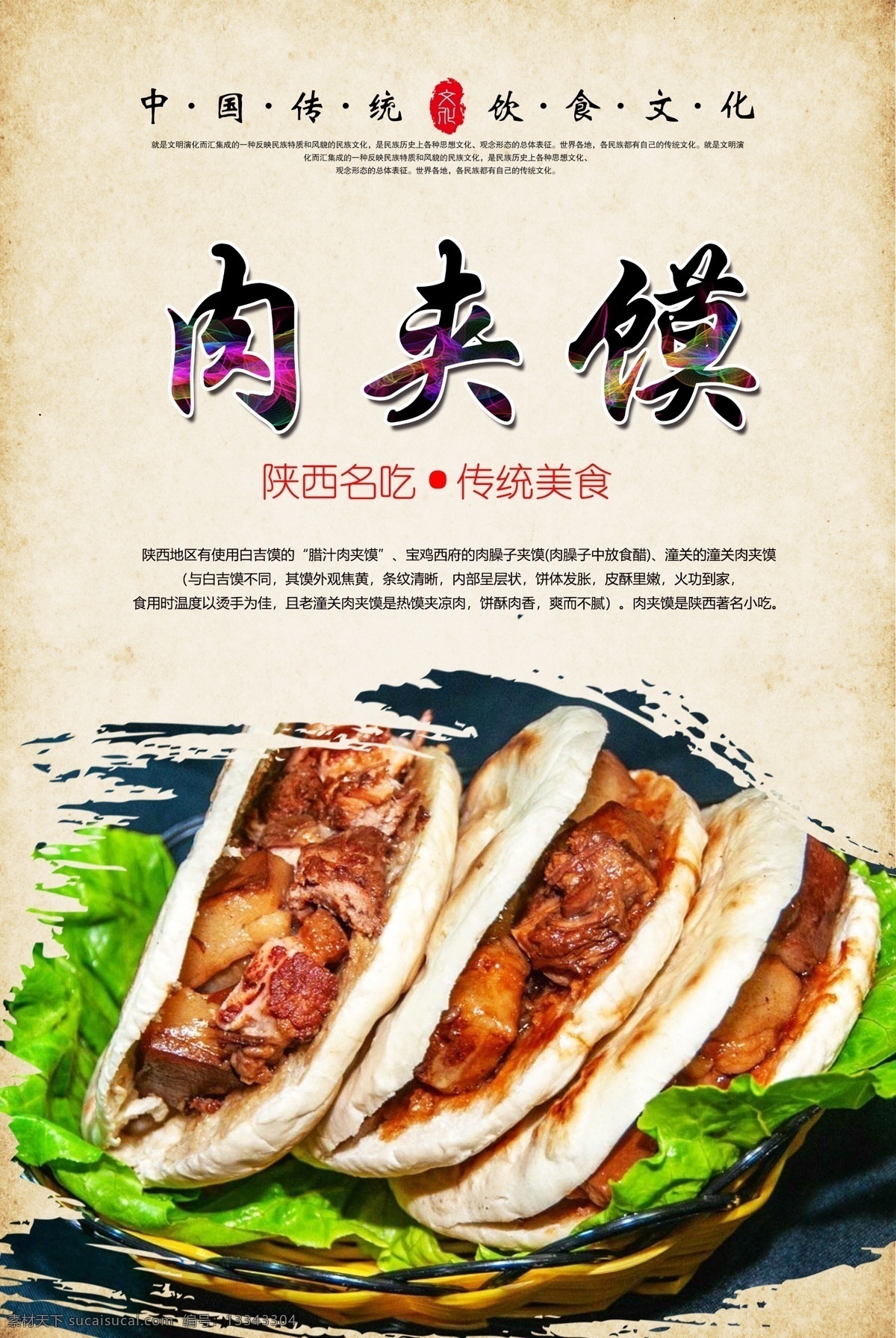 肉 夹 馍 肉夹馍海报 陕西肉夹馍 陕西名吃 陕西小吃 小吃海报 中华美食 传统美食 舌尖美食 地方名吃 白吉馍 分层
