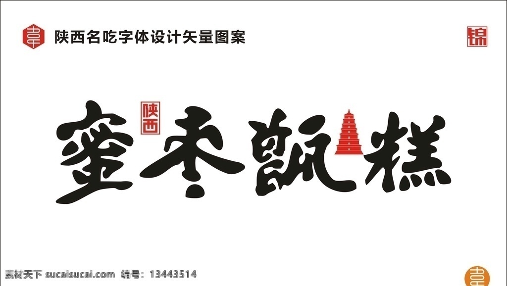 蜜枣甑糕 陕西 名吃 食品 小吃 美食 陕味 广告 宣传 字体 矢量 传统 食物 地方