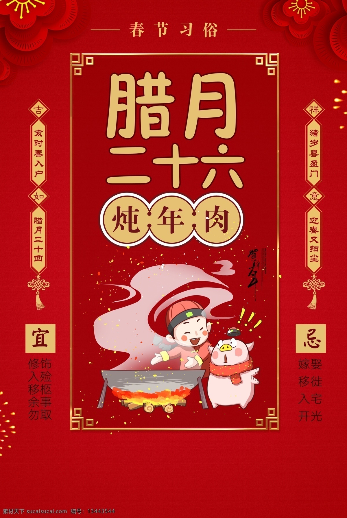 腊月二十六 炖年肉 新春快乐 过年了 红色背景