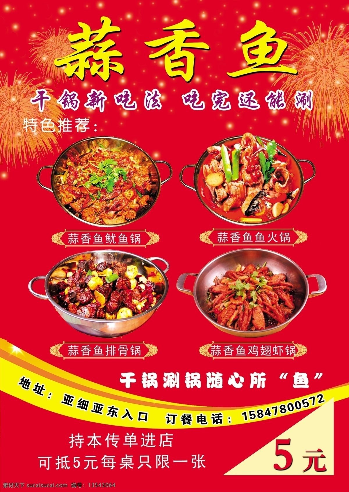 蒜香鱼火锅 蒜香鱼鱿鱼锅 蒜香鱼鱼火锅 蒜香鱼排骨锅 蒜 香鱼 鸡翅 虾 锅 礼花 红色底图 展板模板 广告设计模板 源文件